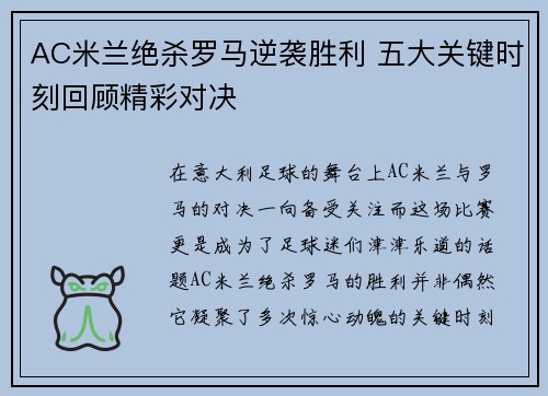 AC米兰绝杀罗马逆袭胜利 五大关键时刻回顾精彩对决