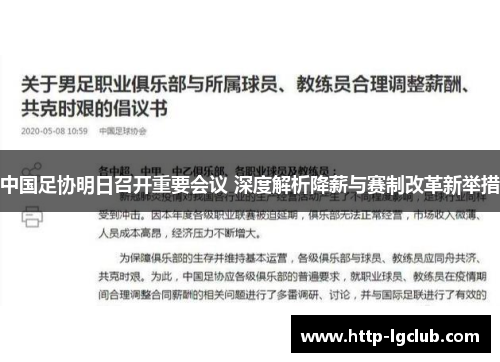 中国足协明日召开重要会议 深度解析降薪与赛制改革新举措
