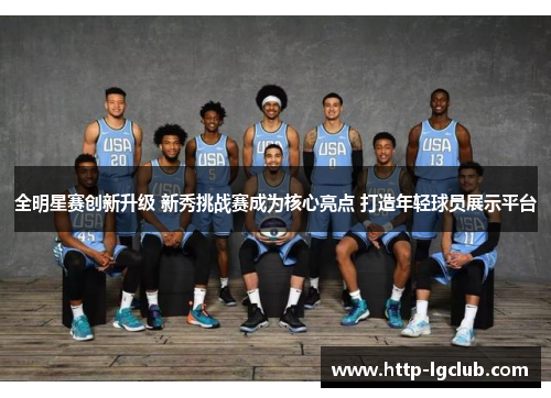 全明星赛创新升级 新秀挑战赛成为核心亮点 打造年轻球员展示平台
