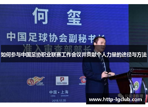 如何参与中国足协职业联赛工作会议并贡献个人力量的途径与方法