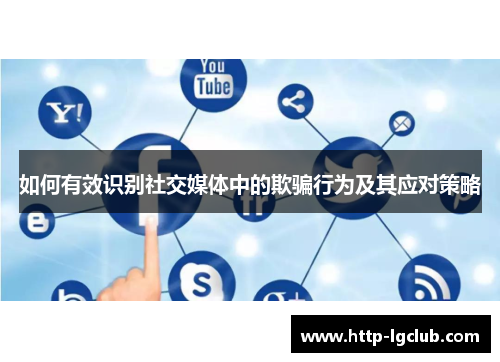 如何有效识别社交媒体中的欺骗行为及其应对策略