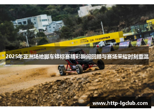 2025年亚洲场地脚车锦标赛精彩瞬间回顾与赛场荣耀时刻重温