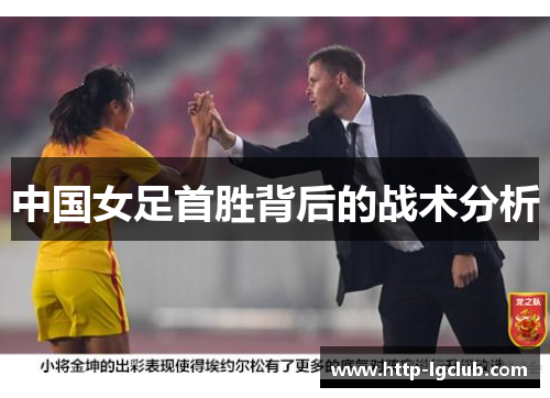 中国女足首胜背后的战术分析