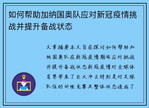如何帮助加纳国奥队应对新冠疫情挑战并提升备战状态