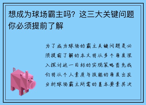 想成为球场霸主吗？这三大关键问题你必须提前了解