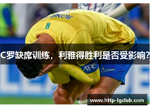 C罗缺席训练，利雅得胜利是否受影响？