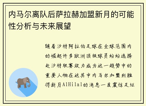 内马尔离队后萨拉赫加盟新月的可能性分析与未来展望