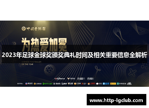 2023年足球金球奖颁奖典礼时间及相关重要信息全解析