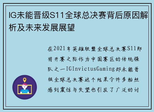 IG未能晋级S11全球总决赛背后原因解析及未来发展展望 IG未能晋级S11全球总决赛背后原因解析及未来发展展望