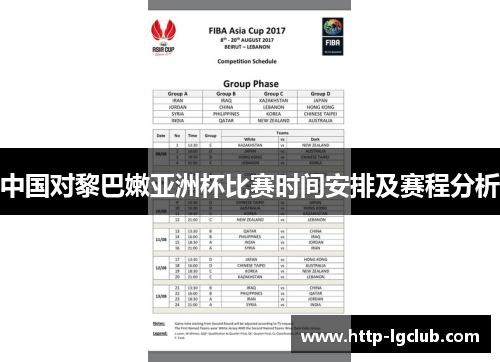 中国对黎巴嫩亚洲杯比赛时间安排及赛程分析 中国对黎巴嫩亚洲杯比赛时间安排及赛程分析