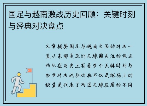 国足与越南激战历史回顾:关键时刻与经典对决盘点 国足与越南激战历史回顾:关键时刻与经典对决盘点