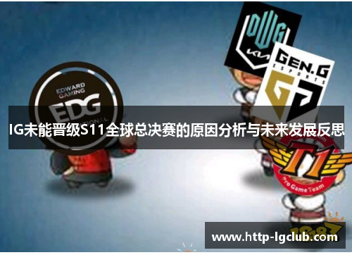 IG未能晋级S11全球总决赛的原因分析与未来发展反思 IG未能晋级S11全球总决赛的原因分析与未来发展反思