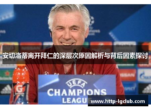安切洛蒂离开拜仁的深层次原因解析与背后因素探讨 安切洛蒂离开拜仁的深层次原因解析与背后因素探讨