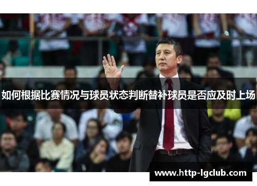 如何根据比赛情况与球员状态判断替补球员是否应及时上场 如何根据比赛情况与球员状态判断替补球员是否应及时上场