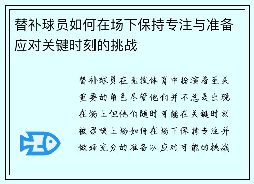 替补球员如何在场下保持专注与准备应对关键时刻的挑战