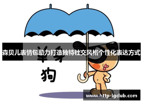 森贝儿表情包助力打造独特社交风格个性化表达方式 森贝儿表情包助力打造独特社交风格个性化表达方式