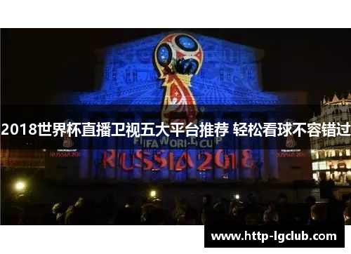 2018世界杯直播卫视五大平台推荐 轻松看球不容错过