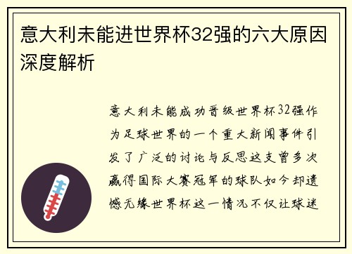 意大利未能进世界杯32强的六大原因深度解析