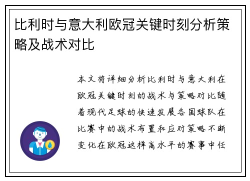 比利时与意大利欧冠关键时刻分析策略及战术对比