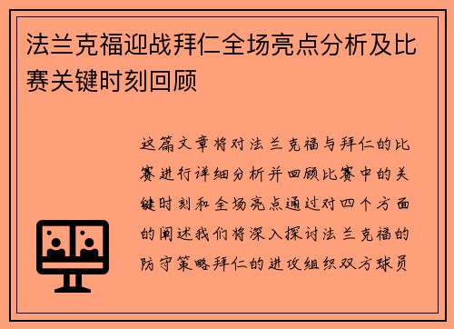 法兰克福迎战拜仁全场亮点分析及比赛关键时刻回顾