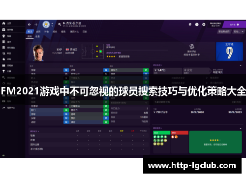 FM2021游戏中不可忽视的球员搜索技巧与优化策略大全
