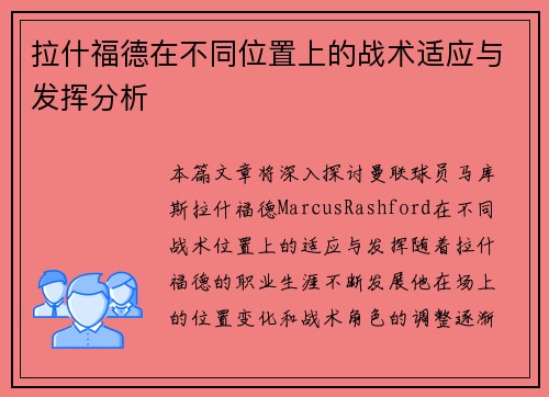 拉什福德在不同位置上的战术适应与发挥分析