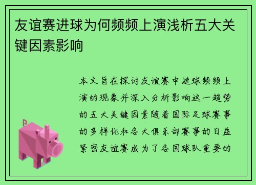 友谊赛进球为何频频上演浅析五大关键因素影响