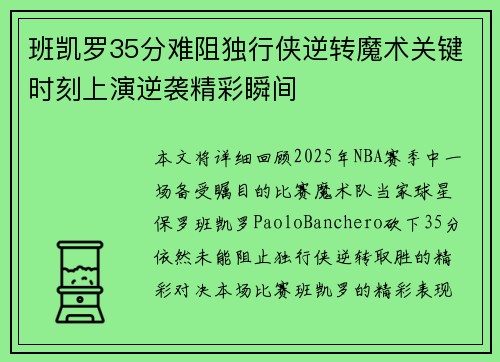 班凯罗35分难阻独行侠逆转魔术关键时刻上演逆袭精彩瞬间