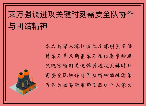 莱万强调进攻关键时刻需要全队协作与团结精神