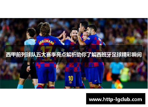 西甲前列球队五大赛季亮点解析助你了解西班牙足球精彩瞬间 西甲前列球队五大赛季亮点解析助你了解西班牙足球精彩瞬间