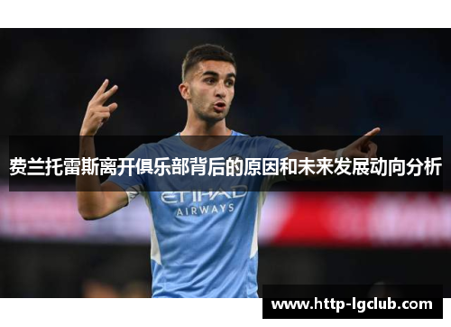 费兰托雷斯离开俱乐部背后的原因和未来发展动向分析 费兰托雷斯离开俱乐部背后的原因和未来发展动向分析