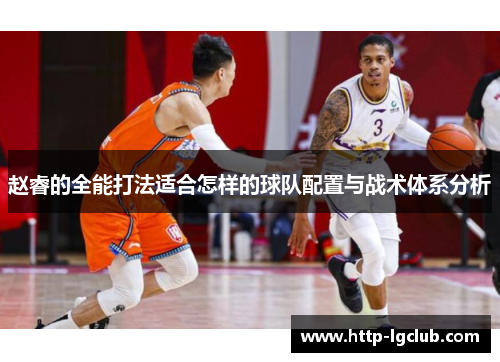 赵睿的全能打法适合怎样的球队配置与战术体系分析