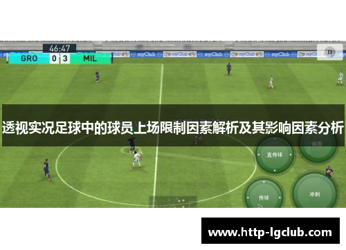 透视实况足球中的球员上场限制因素解析及其影响因素分析 透视实况足球中的球员上场限制因素解析及其影响因素分析