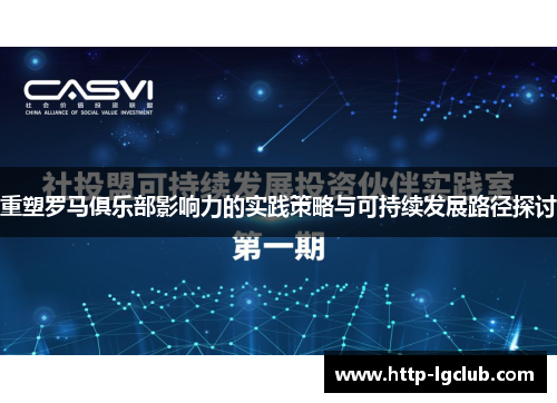 重塑罗马俱乐部影响力的实践策略与可持续发展路径探讨