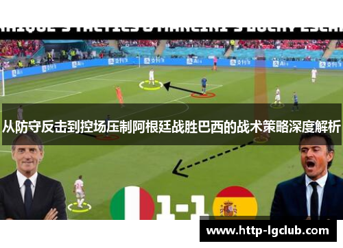 从防守反击到控场压制阿根廷战胜巴西的战术策略深度解析 从防守反击到控场压制阿根廷战胜巴西的战术策略深度解析