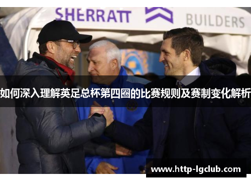 如何深入理解英足总杯第四圈的比赛规则及赛制变化解析