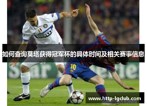 如何查询莫塔获得冠军杯的具体时间及相关赛事信息