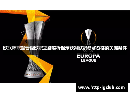 欧联杯冠军晋级欧冠之路解析揭示获得欧冠参赛资格的关键条件 欧联杯冠军晋级欧冠之路解析揭示获得欧冠参赛资格的关键条件