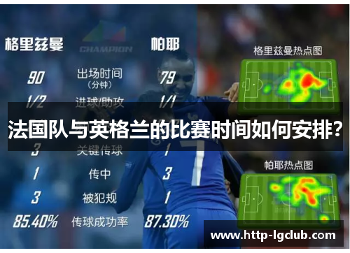法国队与英格兰的比赛时间如何安排? 法国队与英格兰的比赛时间如何安排?