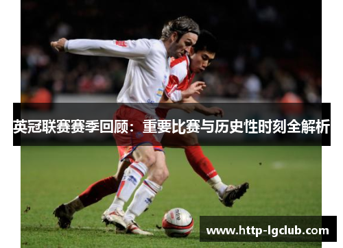 英冠联赛赛季回顾:重要比赛与历史性时刻全解析 英冠联赛赛季回顾:重要比赛与历史性时刻全解析