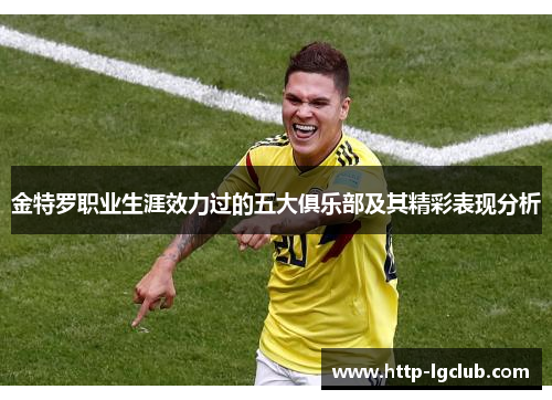 金特罗职业生涯效力过的五大俱乐部及其精彩表现分析 金特罗职业生涯效力过的五大俱乐部及其精彩表现分析