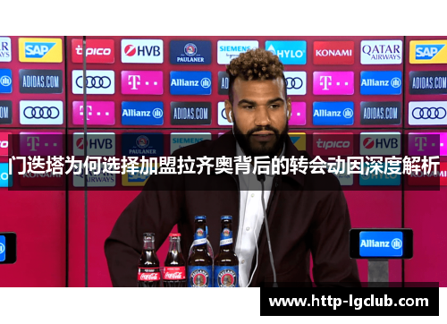 门迭塔为何选择加盟拉齐奥背后的转会动因深度解析