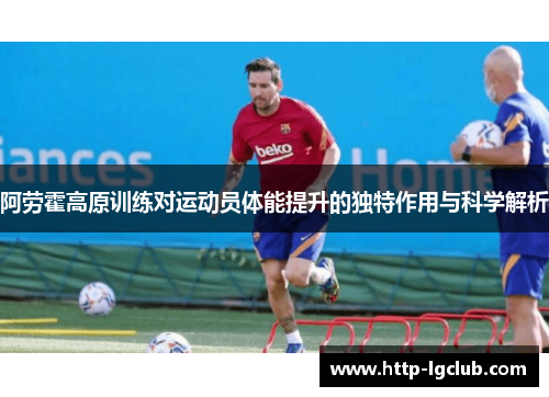 阿劳霍高原训练对运动员体能提升的独特作用与科学解析