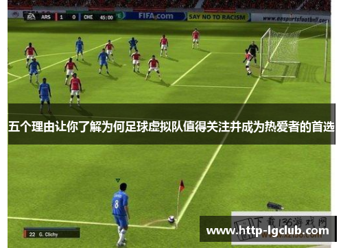 五个理由让你了解为何足球虚拟队值得关注并成为热爱者的首选 五个理由让你了解为何足球虚拟队值得关注并成为热爱者的首选