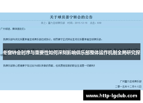 冬窗转会时序与重要性如何深刻影响俱乐部整体运作机制全局研究探 冬窗转会时序与重要性如何深刻影响俱乐部整体运作机制全局研究探