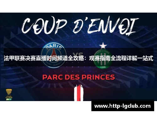 法甲联赛决赛直播时间频道全攻略:观赛指南全流程详解一站式 法甲联赛决赛直播时间频道全攻略:观赛指南全流程详解一站式
