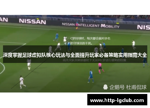深度掌握足球虚拟队核心玩法与全面提升玩家必备策略实用指南大全 深度掌握足球虚拟队核心玩法与全面提升玩家必备策略实用指南大全