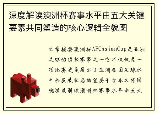 深度解读澳洲杯赛事水平由五大关键要素共同塑造的核心逻辑全貌图 深度解读澳洲杯赛事水平由五大关键要素共同塑造的核心逻辑全貌图