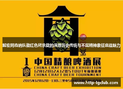 解密阿森纳队徽红色所承载的深厚历史传统与不屈精神象征底蕴魅力 解密阿森纳队徽红色所承载的深厚历史传统与不屈精神象征底蕴魅力