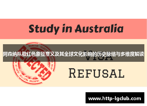 阿森纳队徽红色象征意义及其全球文化影响的历史脉络与多维度解读 阿森纳队徽红色象征意义及其全球文化影响的历史脉络与多维度解读